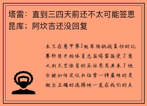 塔雷：直到三四天前还不太可能签恩昆库；阿坎吉还没回复