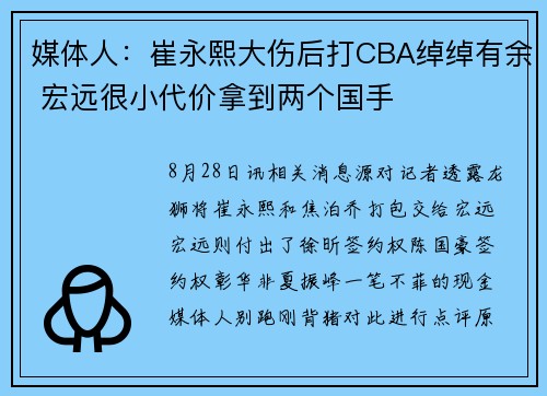 媒体人：崔永熙大伤后打CBA绰绰有余 宏远很小代价拿到两个国手