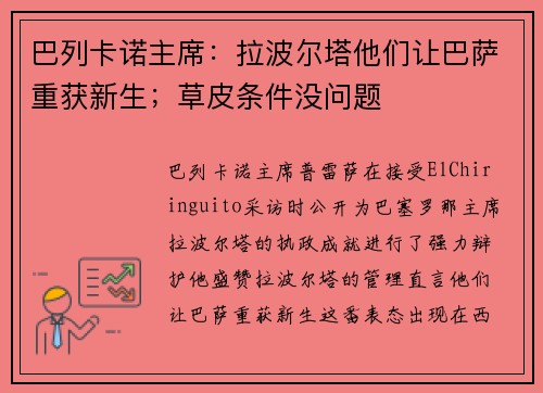 巴列卡诺主席：拉波尔塔他们让巴萨重获新生；草皮条件没问题