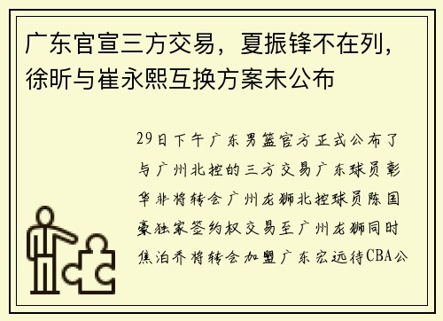 广东官宣三方交易，夏振锋不在列，徐昕与崔永熙互换方案未公布